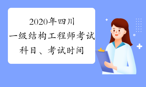 2020年四川一级结构工程师考试科目、考试时间表及题型题量
