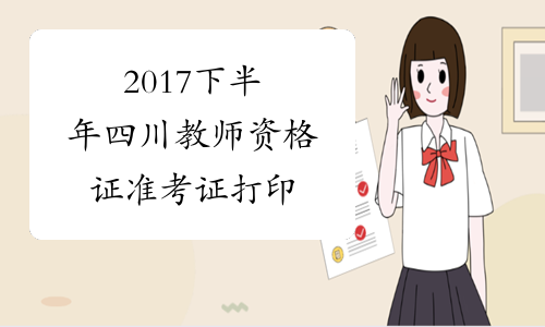 2017下半年四川教师资格证准考证打印