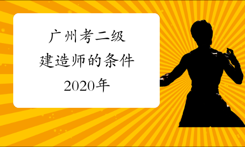 广州考二级建造师的条件2020年