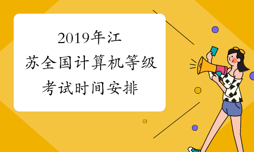 2019年江苏全国计算机等级考试时间安排