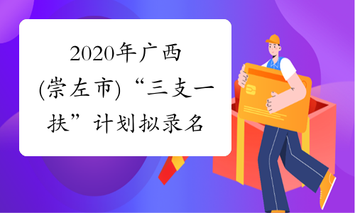 2020年广西(崇左市)“三支一扶”计划拟录名单