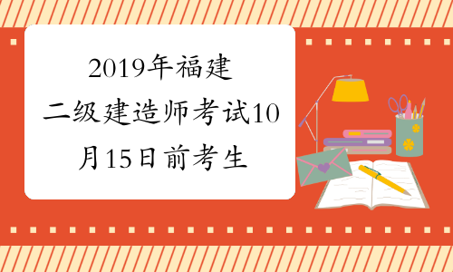 2019年福建二级建造师考试10月15日前考生可进行成绩复查