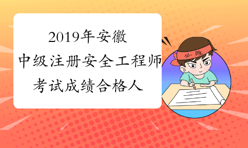 2019年安徽中级注册安全工程师考试成绩合格人员名单(共11