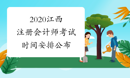 2020江西注册会计师考试时间安排公布