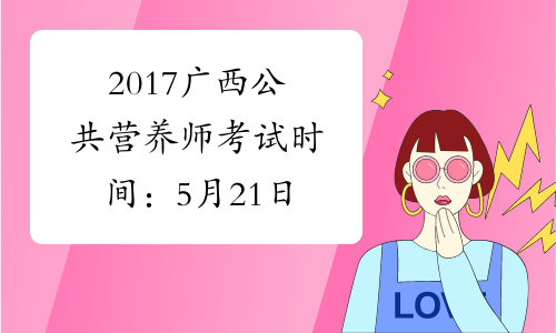2017广西公共营养师考试时间：5月21日