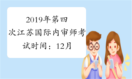 2019年第四次江苏国际内审师考试时间：12月1日-12月10日