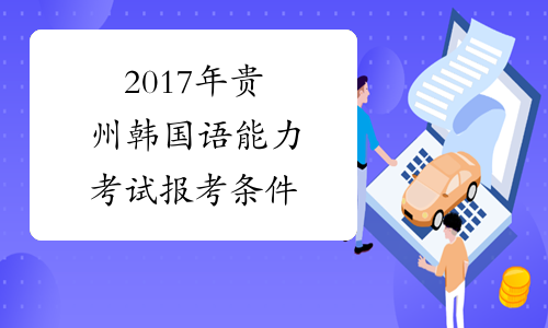 2017年贵州韩国语能力考试报考条件