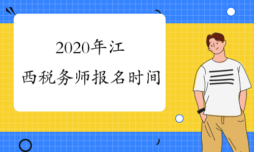 2020年江西税务师报名时间