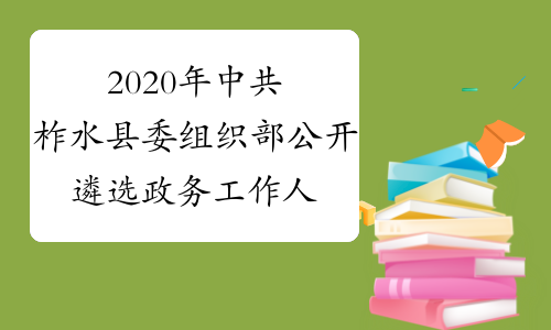 2020年中共柞水县委组织部公开遴选政务工作人员6名