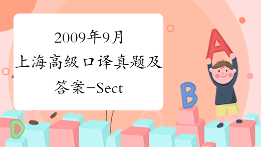2009年9月上海高级口译真题及答案-Section3-中华考试网