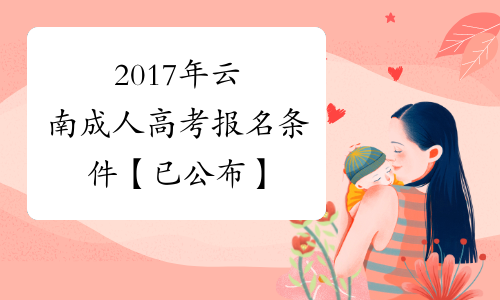 2017年云南成人高考报名条件【已公布】