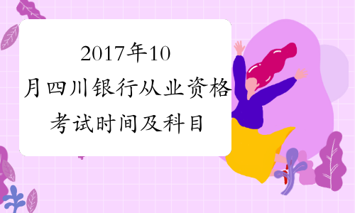 2017年10月四川银行从业资格考试时间及科目