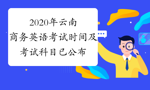 2020年云南商务英语考试时间及考试科目已公布