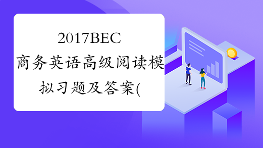 2017BEC商务英语高级阅读模拟习题及答案(4) -中华考试网