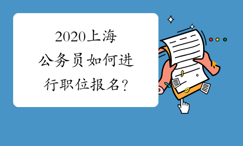2020上海公务员如何进行职位报名？