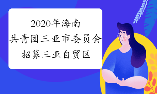 2020年海南共青团三亚市委员会招募三亚自贸区建设专职志