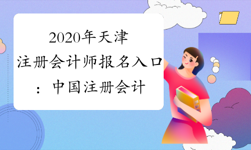 2020年天津注册会计师报名入口：中国注册会计师协会网报