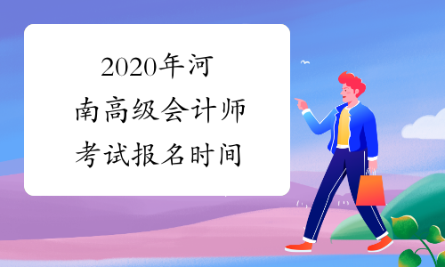 2020年河南高级会计师考试报名时间