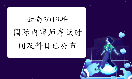 云南2019年国际内审师考试时间及科目已公布
