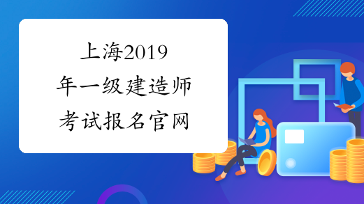 上海2019年一级建造师考试报名官网