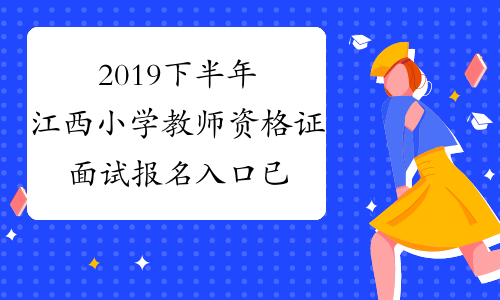 2019下半年江西小学教师资格证面试报名入口已开通
