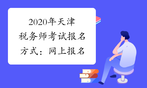 2020年天津税务师考试报名方式：网上报名