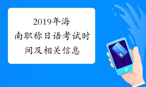 2019年海南职称日语考试时间及相关信息