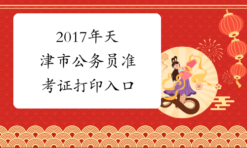2017年天津市公务员准考证打印入口