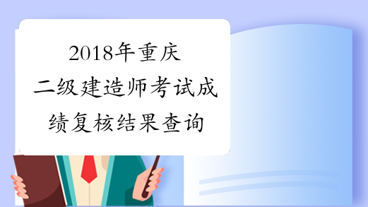 2018年重庆二级建造师考试成绩复核结果查询