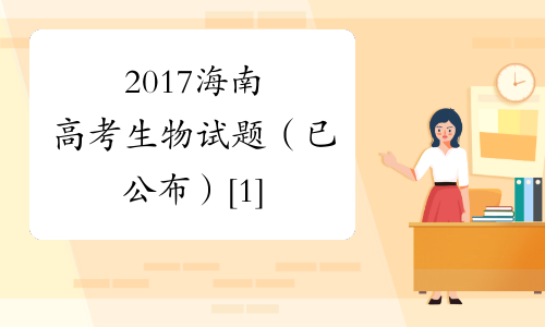 2017海南高考生物试题（已公布）[1]