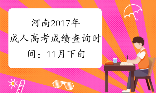 河南2017年成人高考成绩查询时间：11月下旬公布