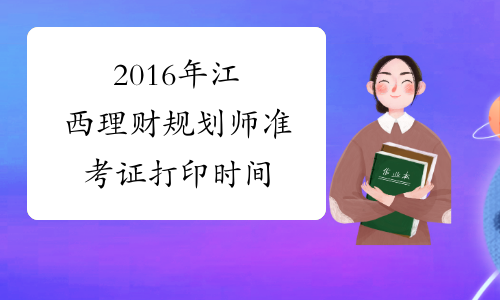 2016年江西理财规划师准考证打印时间