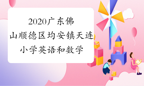 2020广东佛山顺德区均安镇天连小学英语和数学临聘教师招