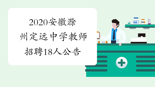 2020安徽滁州定远中学教师招聘18人公告