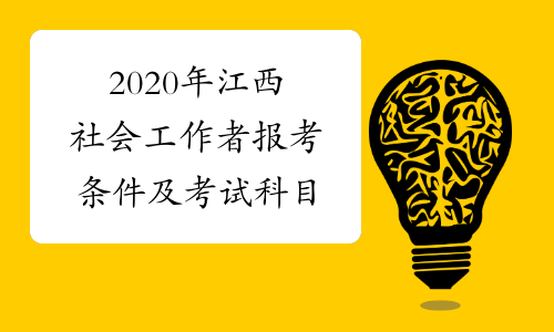 2020年江西社会工作者报考条件及考试科目