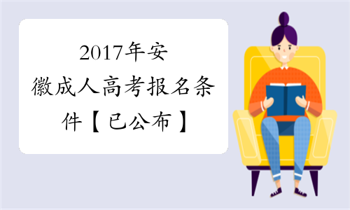 2017年安徽成人高考报名条件【已公布】