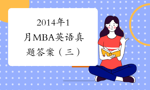 2014年1月MBA英语真题答案（三）