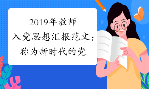 2019年教师入党思想汇报范文：称为新时代的党员