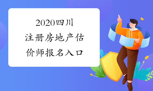 2020四川注册房地产估价师报名入口