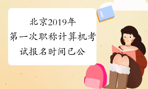 北京2019年第一次职称计算机考试报名时间已公布
