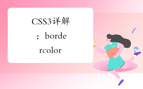 CSS3详解：border color