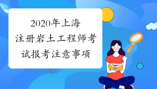 2020年上海注册岩土工程师考试报考注意事项