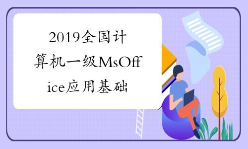 2019全国计算机一级MsOffice应用基础知识点汇总
