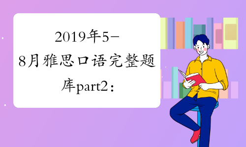 2019年5-8月雅思口语完整题库part2：感兴趣的学科