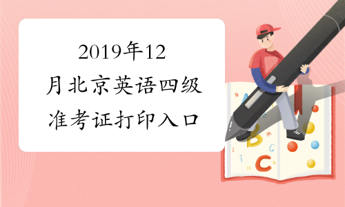 2019年12月北京英语四级准考证打印入口