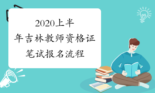 2020上半年吉林教师资格证笔试报名流程