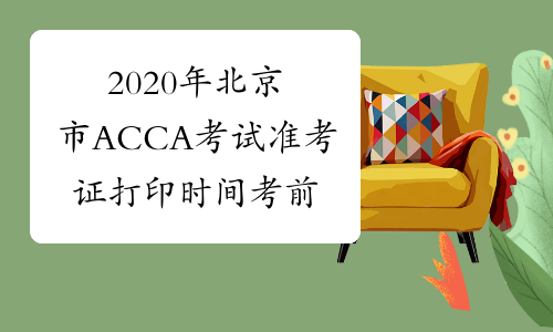 2020年北京市ACCA考试准考证打印时间考前两周