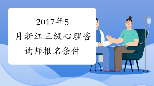2017年5月浙江三级心理咨询师报名条件