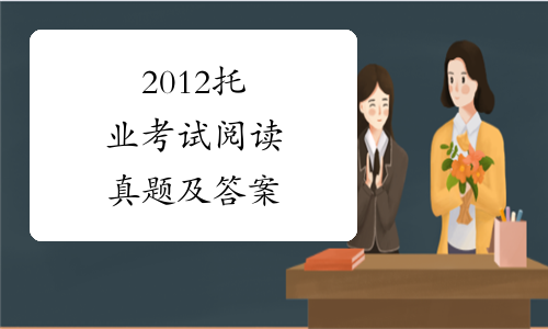 2012託業考試閱讀真題及答案