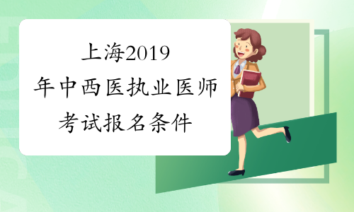 上海2019年中西医执业医师考试报名条件